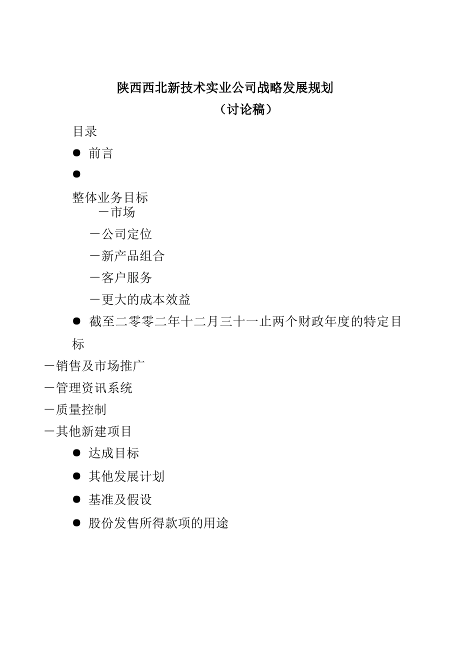 陕西西北新技术实业公司战略发展规划_第1页