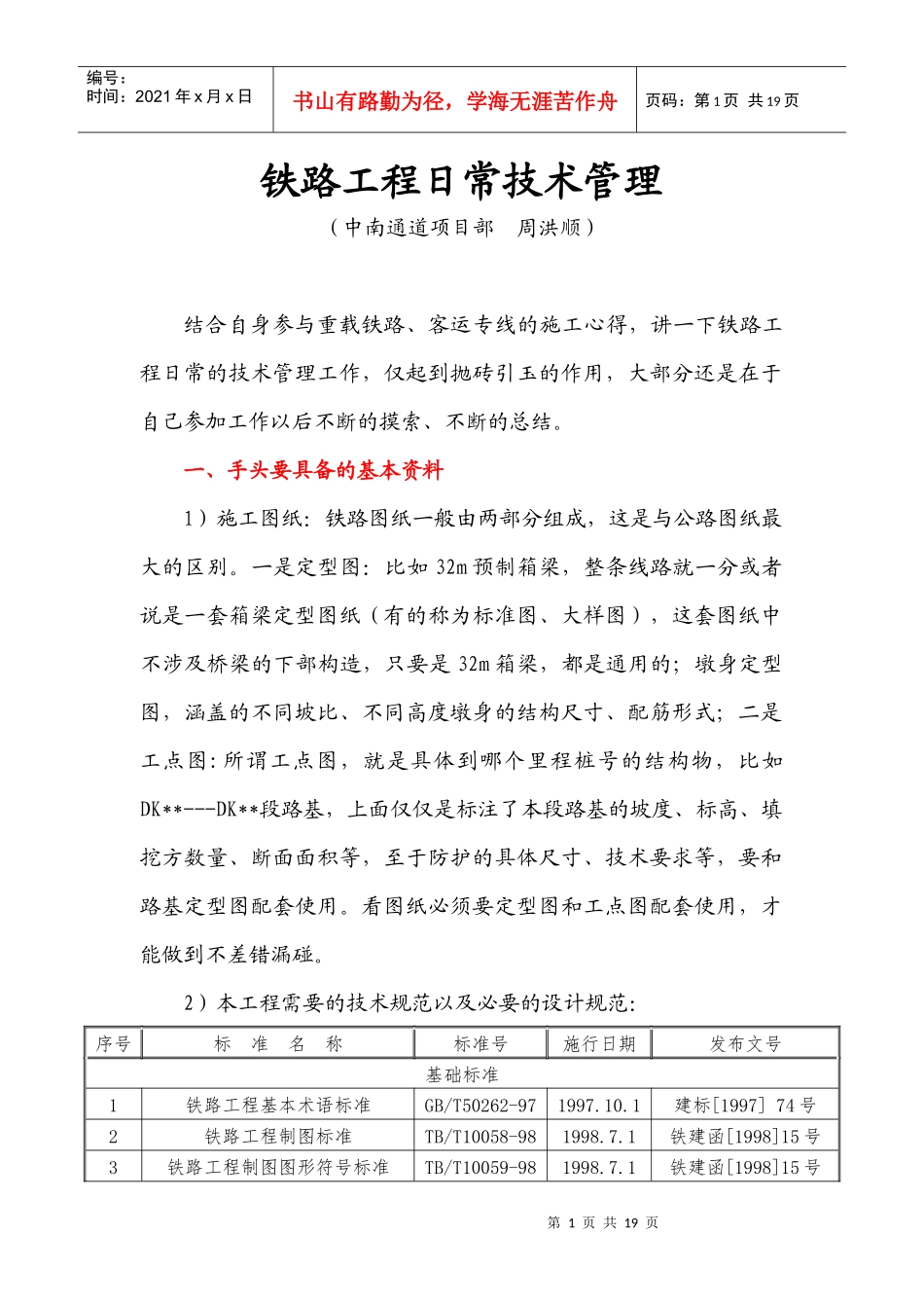 铁路工程日常技术管理_第1页