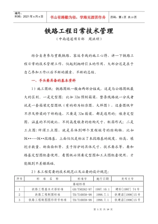 铁路工程日常技术管理