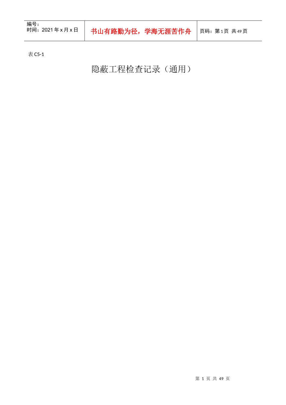 隐蔽工程验收记录(填充墙)_第1页