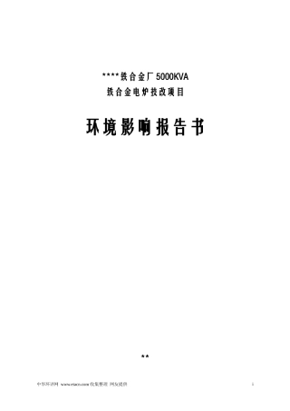 铁合金厂锰铁合金电炉技改项目环评报告