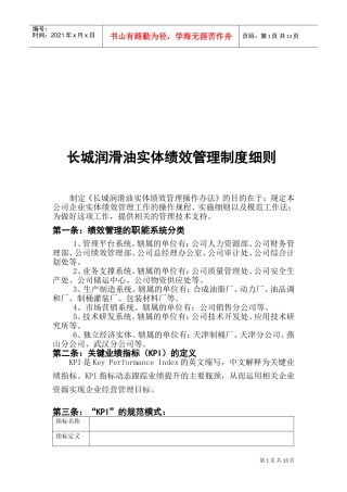 长城润滑油实体绩效管理制度细则