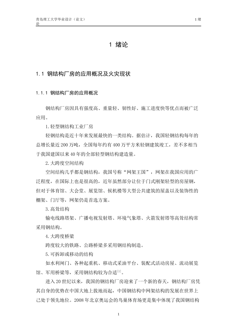 钢结构厂房防火对策研究_第3页