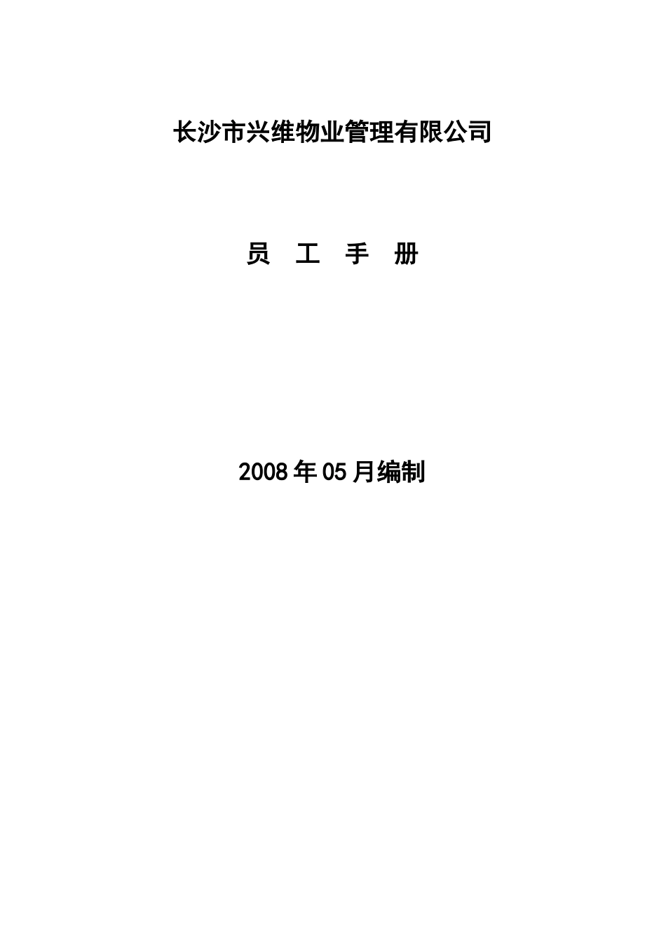 长沙市兴维物业管理有限公司员工手册--ljz02_第1页