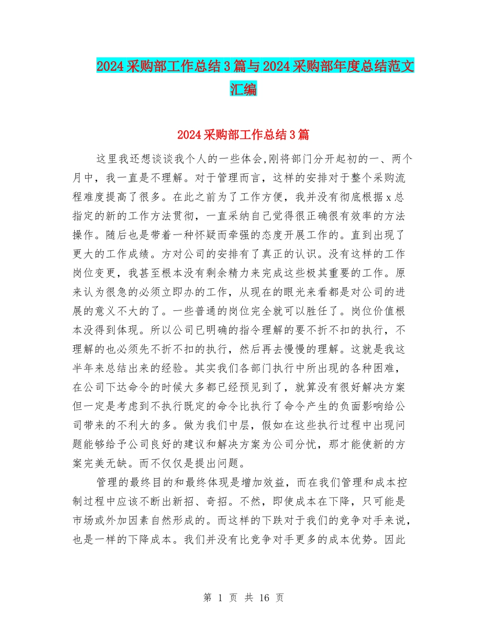2024采购部工作总结3篇与2024采购部年度总结范文汇编_第1页