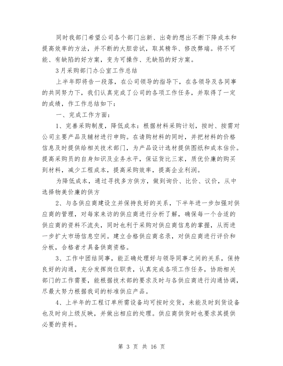 2024采购部工作总结3篇与2024采购部年度总结范文汇编_第3页