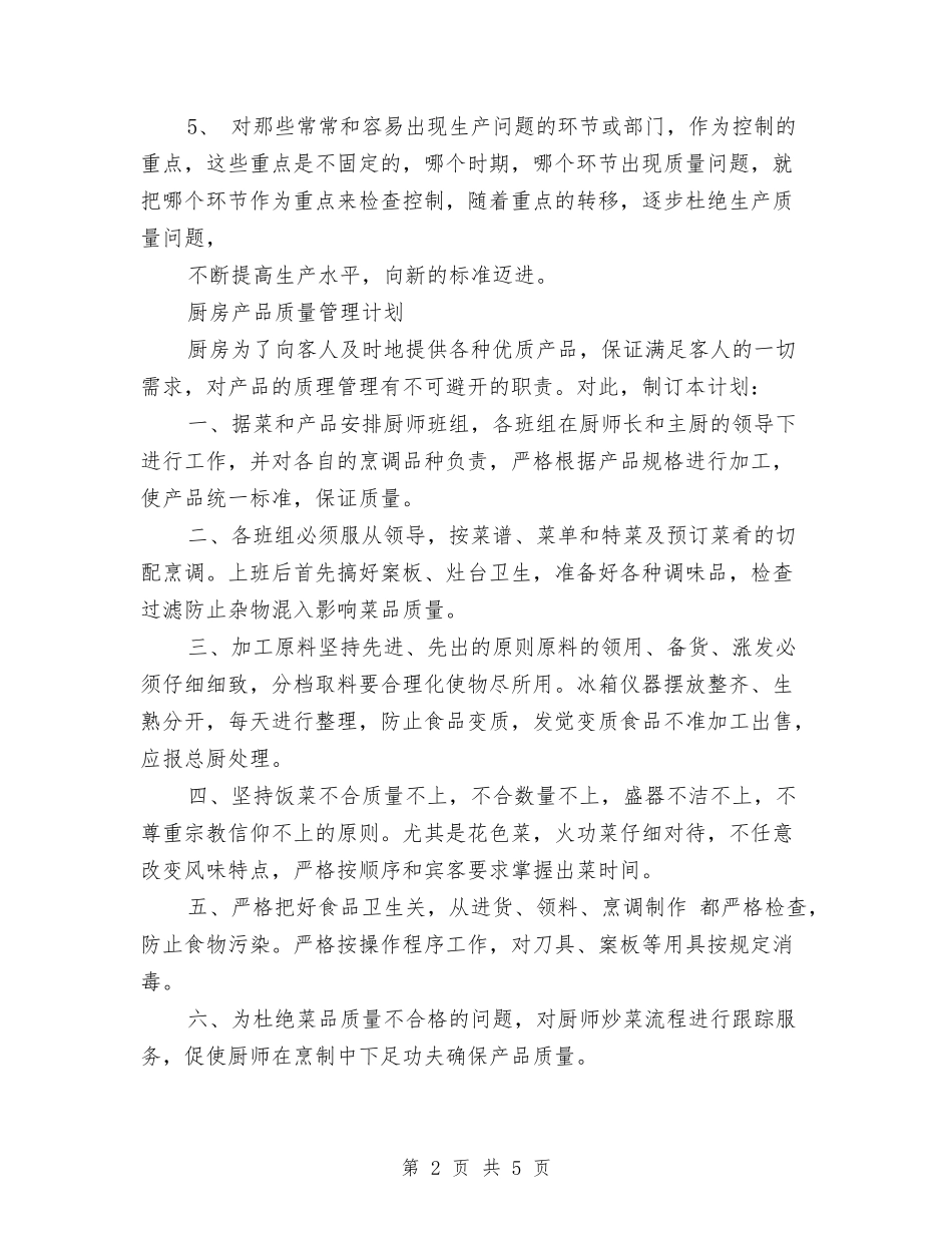 2024年厨房管理年度工作计划与2024年县中医院环境卫生工作计划汇编_第2页