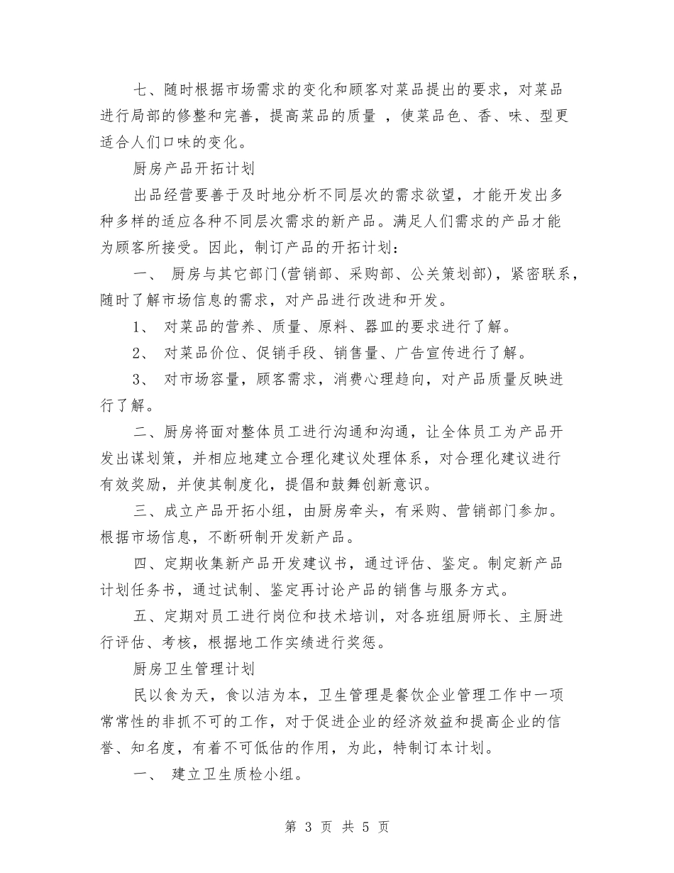 2024年厨房管理年度工作计划与2024年县中医院环境卫生工作计划汇编_第3页