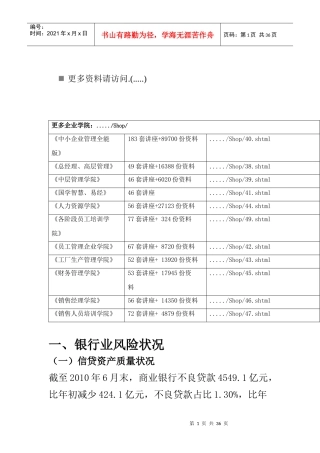 银行业风险状况简介