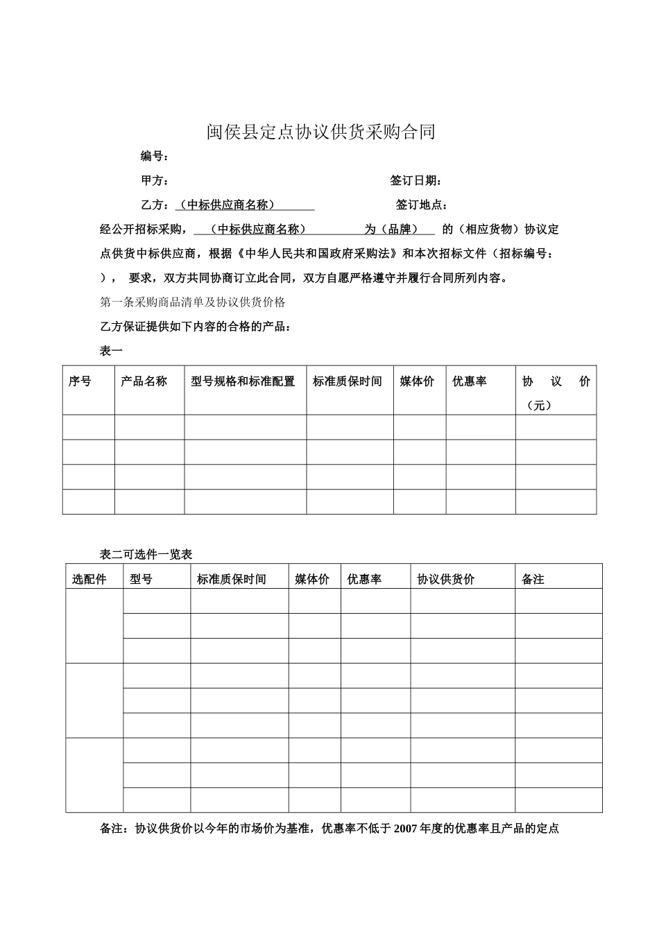 闽侯县定点协议供货采购合同_第1页