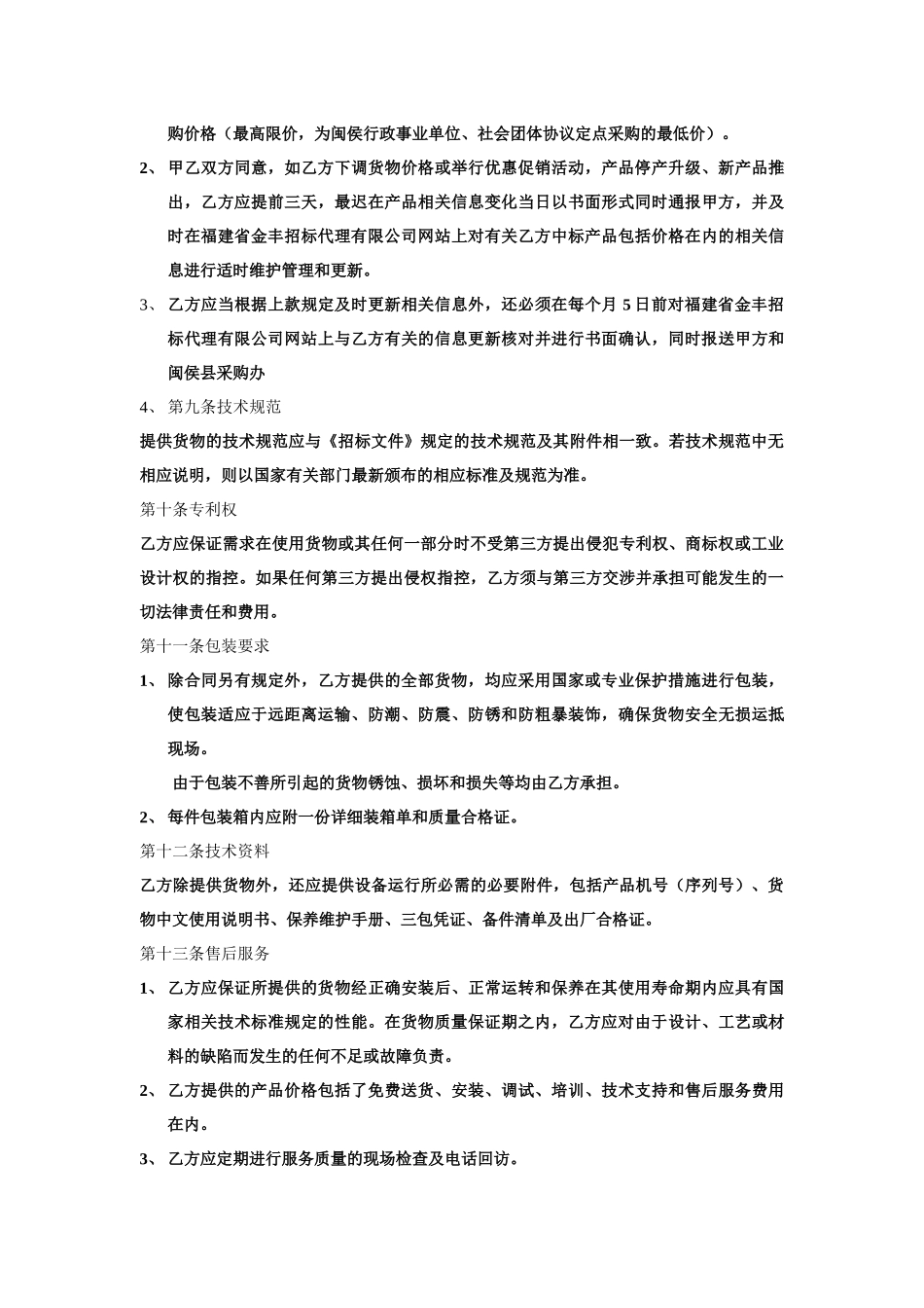 闽侯县定点协议供货采购合同_第3页