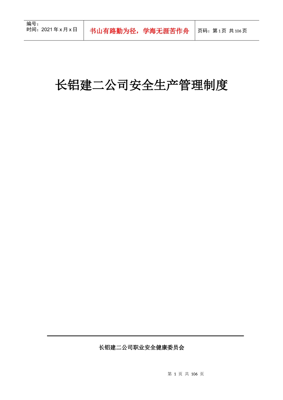 长铝建二公司安全生产管理制度_第1页