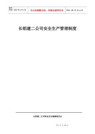 长铝建二公司安全生产管理制度