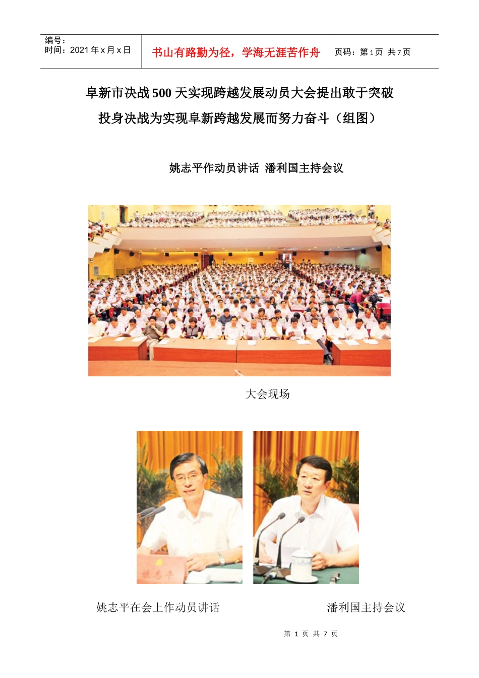 阜新市决战500天实现跨越发展动员大会提出敢于突破投身决战为实现阜新跨越发展而努力奋斗（组图）_第1页