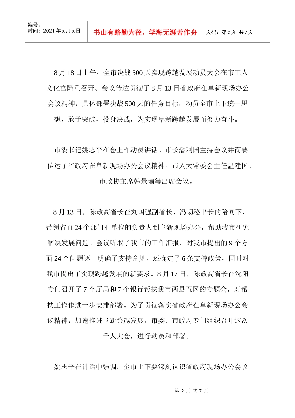 阜新市决战500天实现跨越发展动员大会提出敢于突破投身决战为实现阜新跨越发展而努力奋斗（组图）_第2页