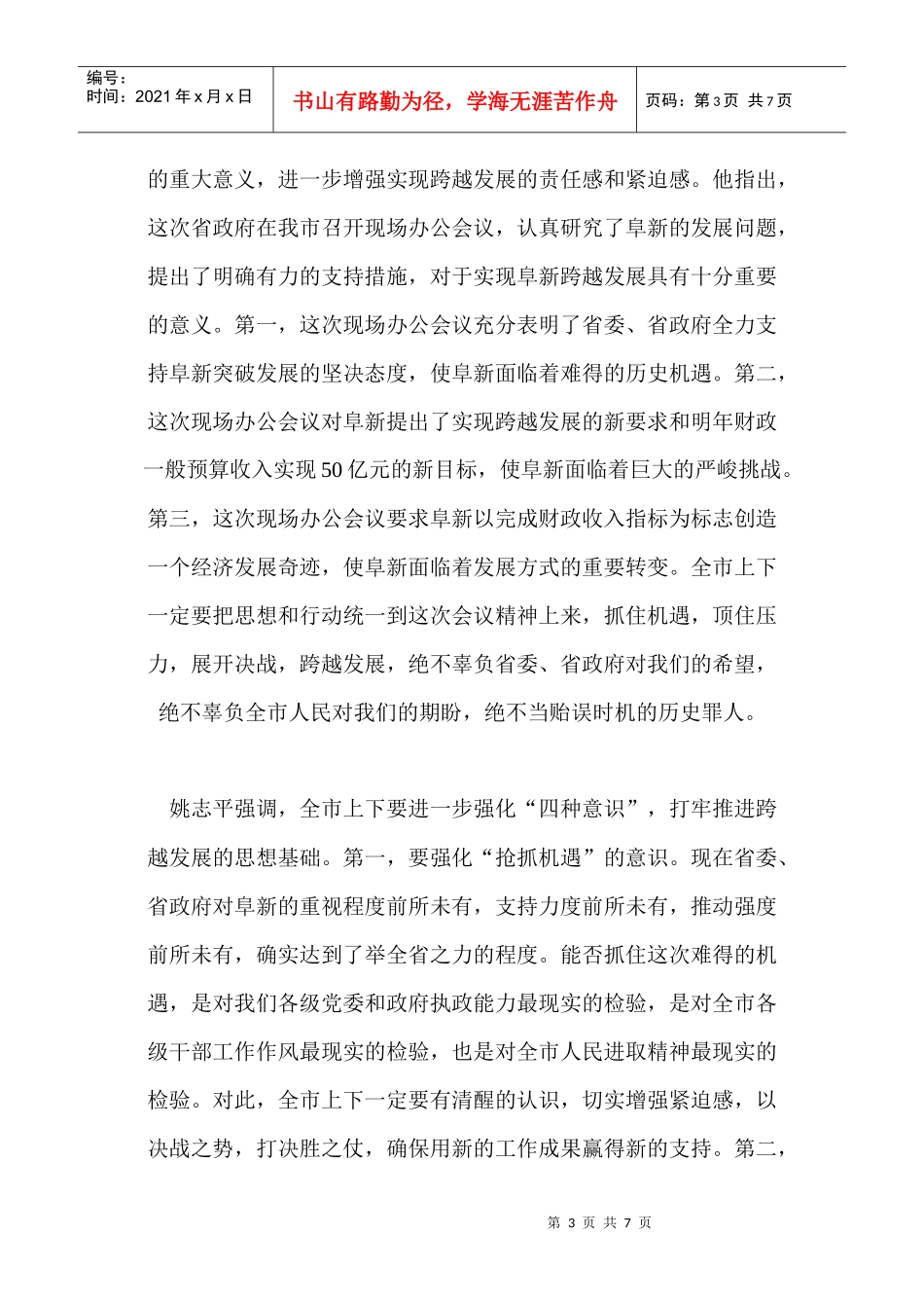 阜新市决战500天实现跨越发展动员大会提出敢于突破投身决战为实现阜新跨越发展而努力奋斗（组图）_第3页
