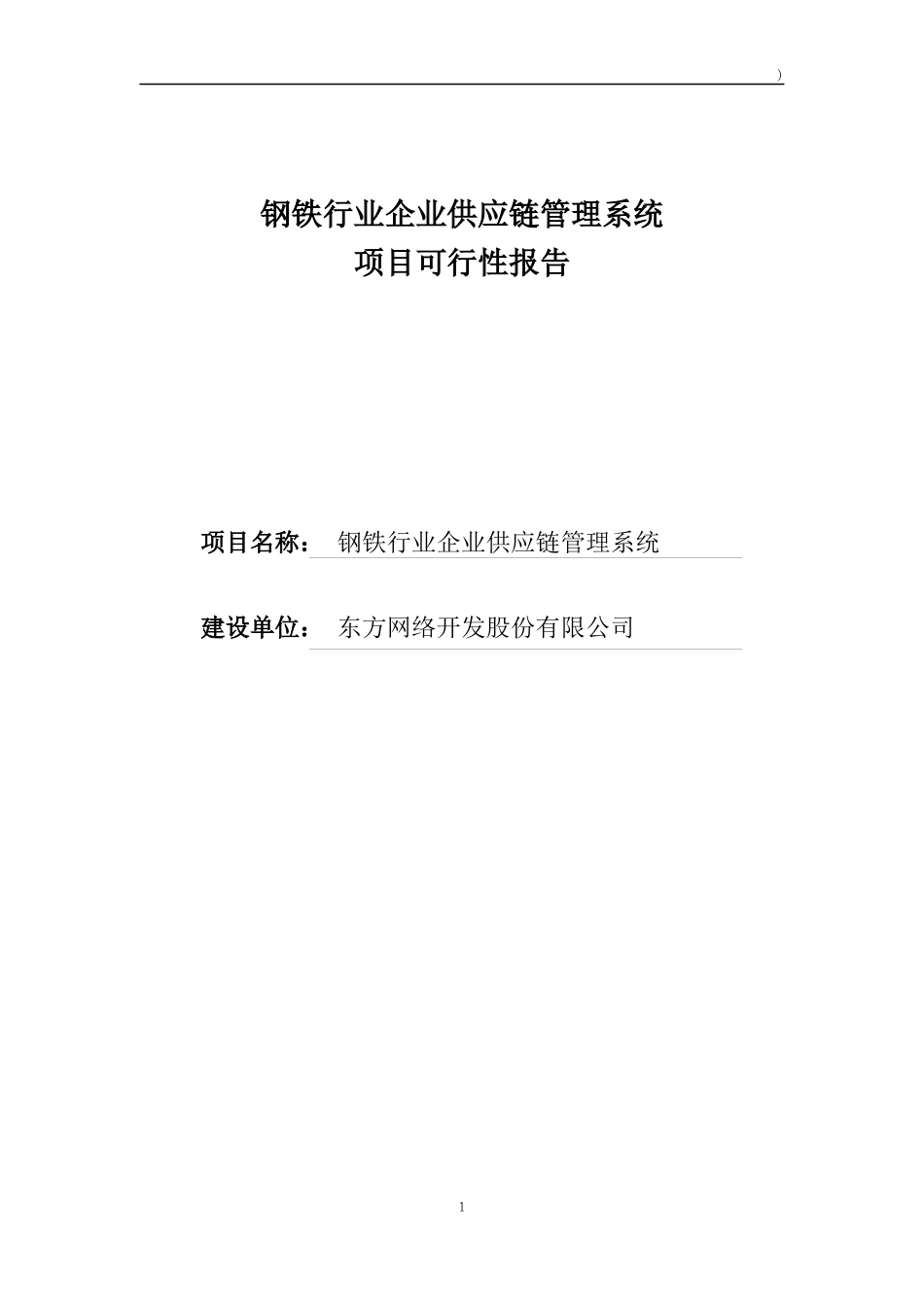 钢铁行业供应链管理项目可行性报告_第1页