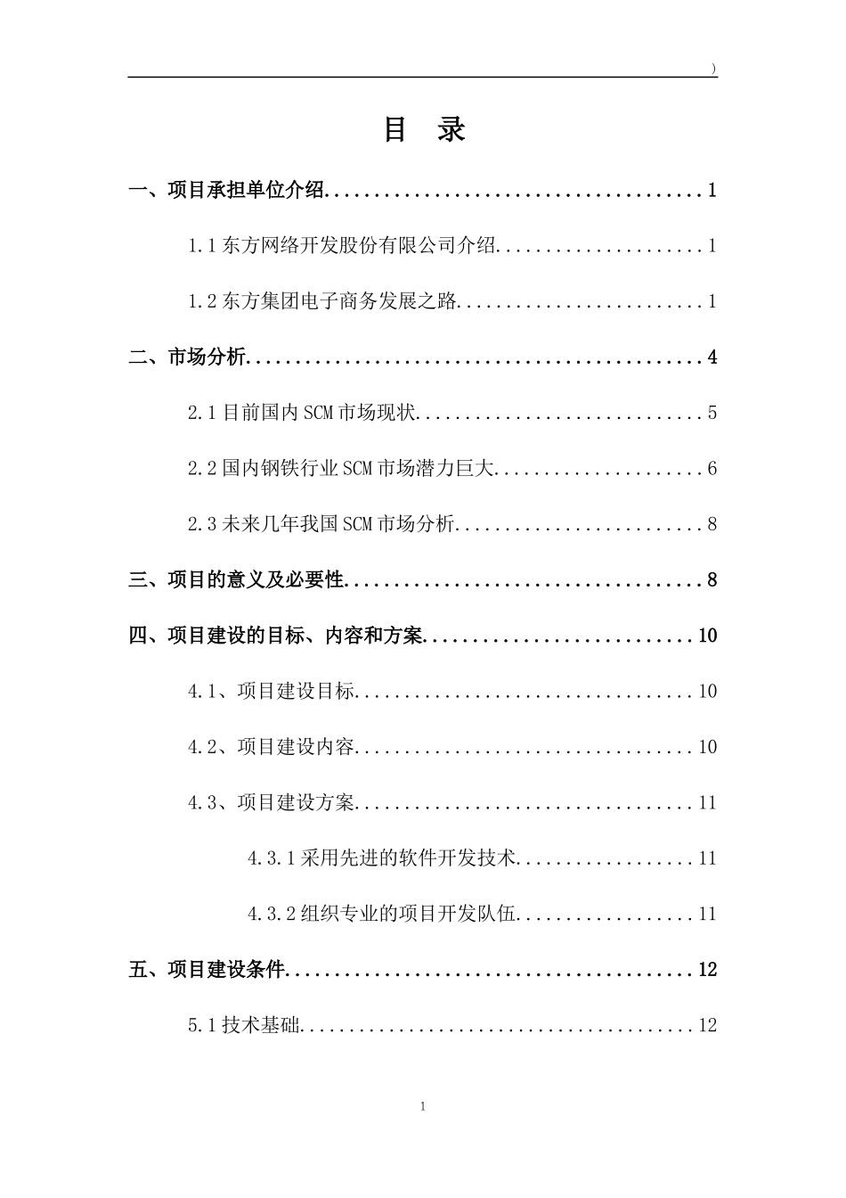 钢铁行业供应链管理项目可行性报告_第2页