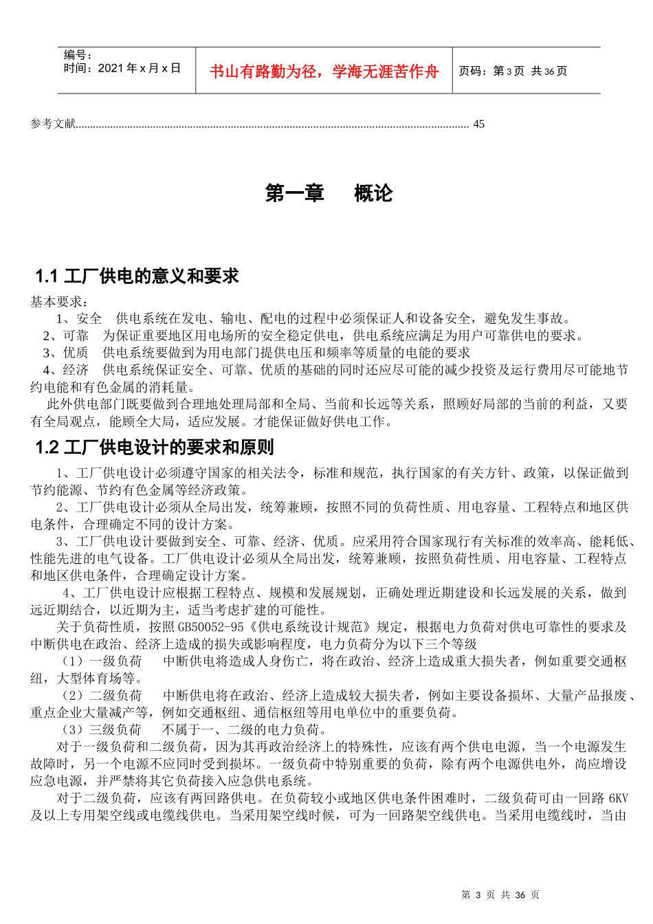 铸造厂总降压变电所及厂区设计_第3页