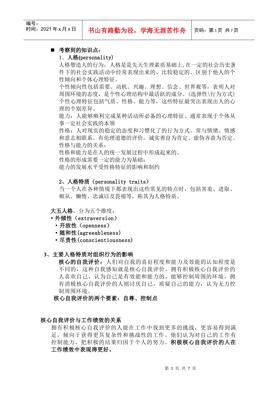 钻石人格组织行为学作业 终极版_第1页