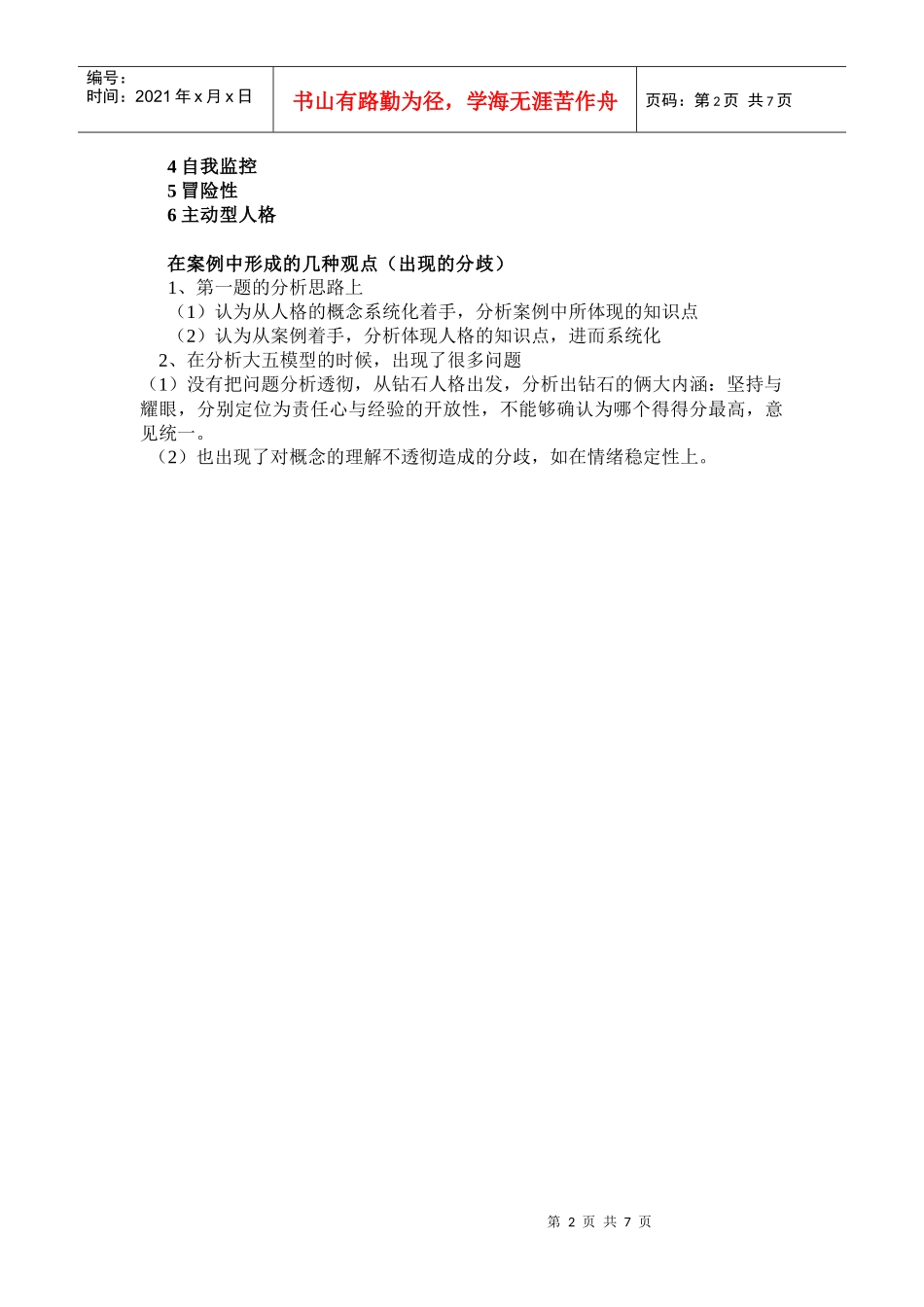 钻石人格组织行为学作业 终极版_第2页