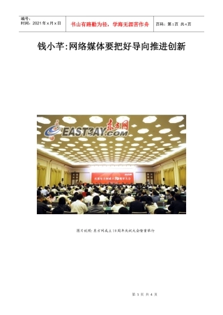 钱小芊网络媒体要把好导向推进创新