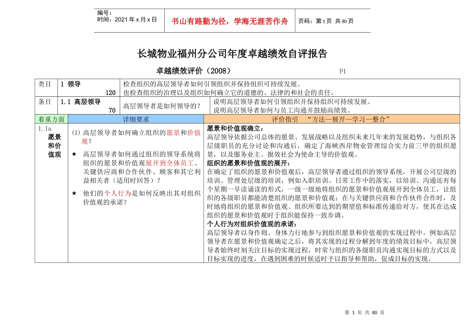长城物业福州分公司年度卓越绩效自评报告_第1页