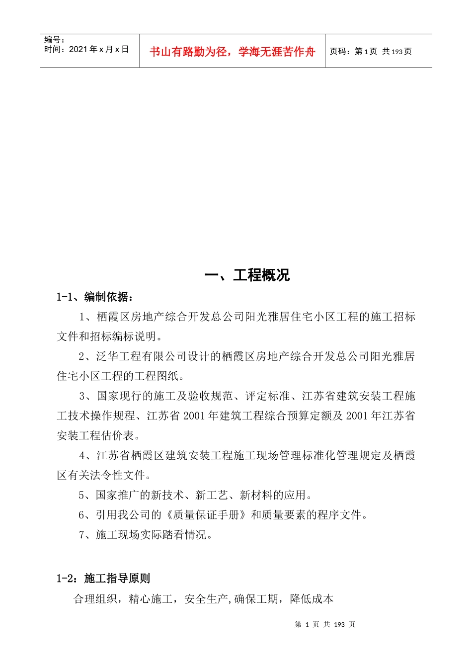 阳光雅居施工组织设计_第1页