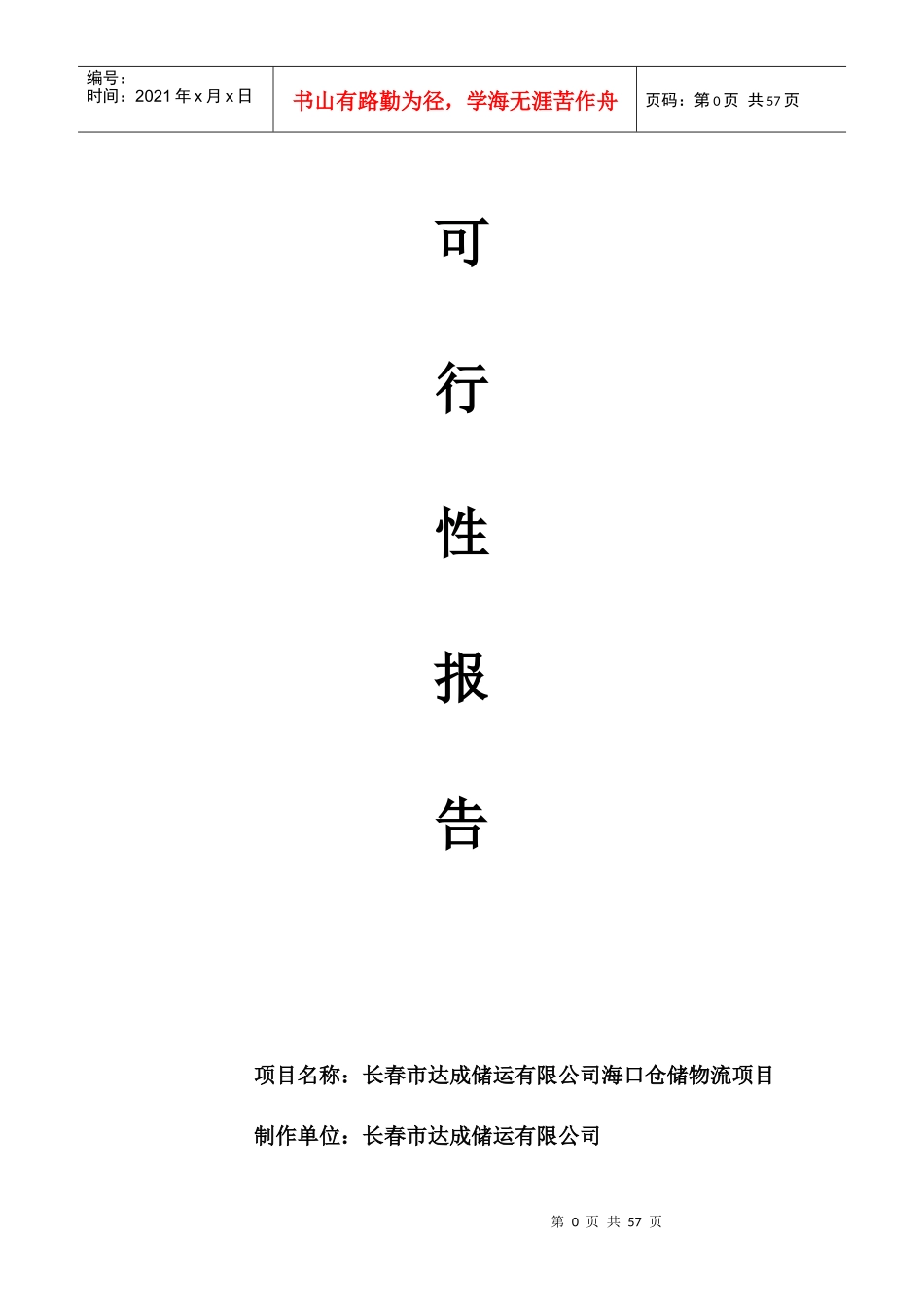 长春某公司海口仓储物流项目可行性报告_第1页