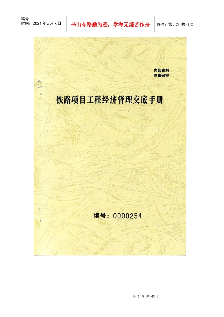 铁路项目工程经济管理交底手册_第1页