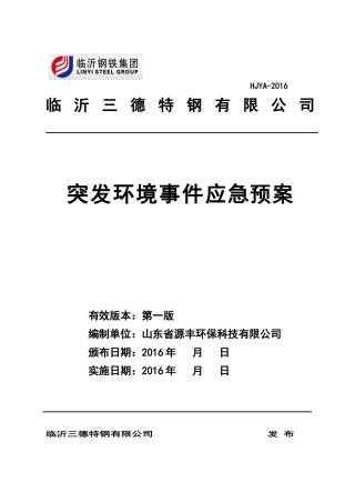 钢铁厂应急预案