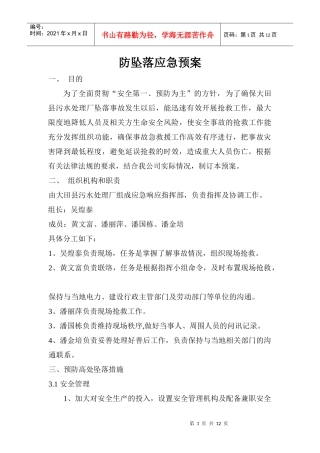 防坠落应急预案