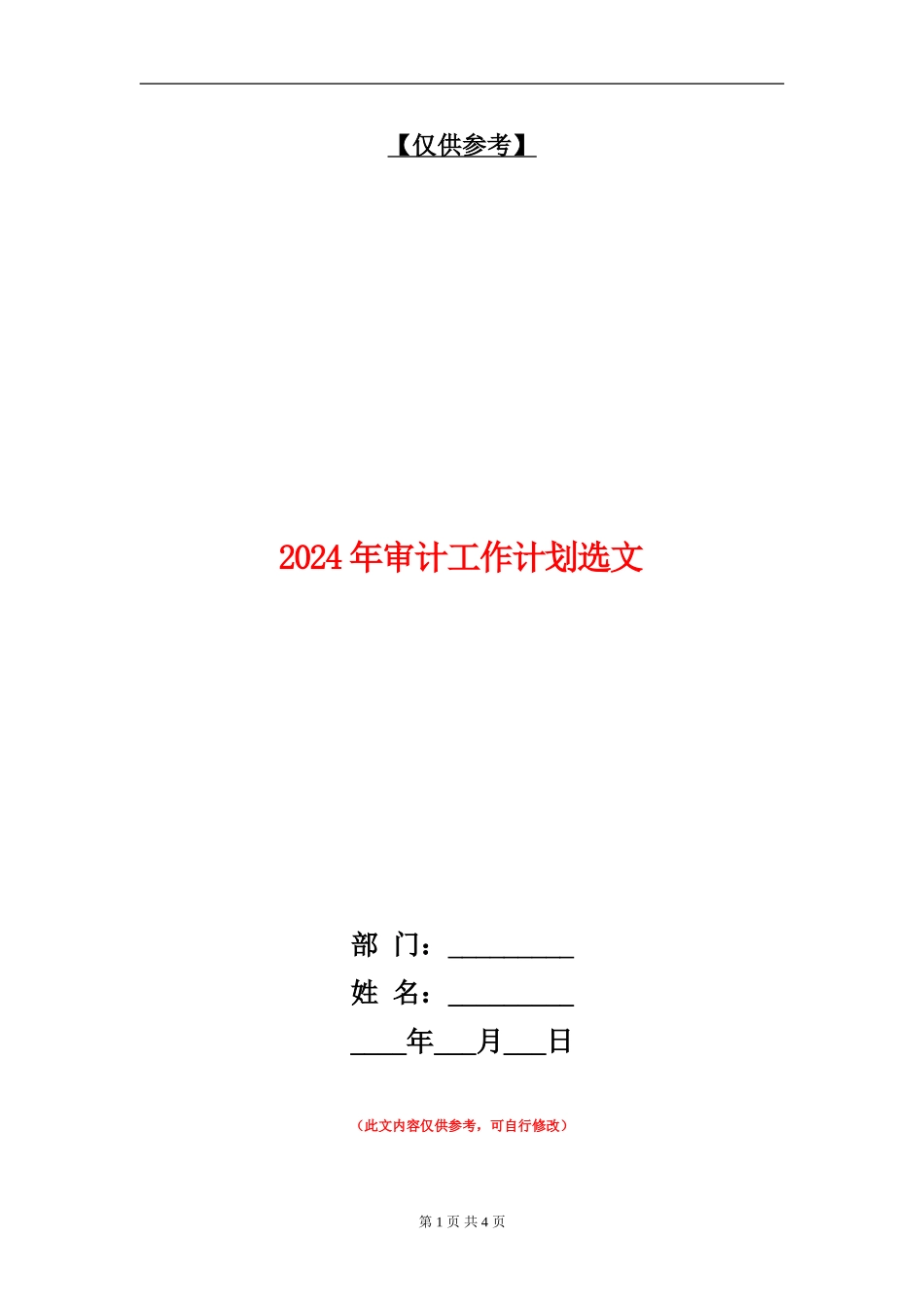 2024年审计工作计划选文_第1页