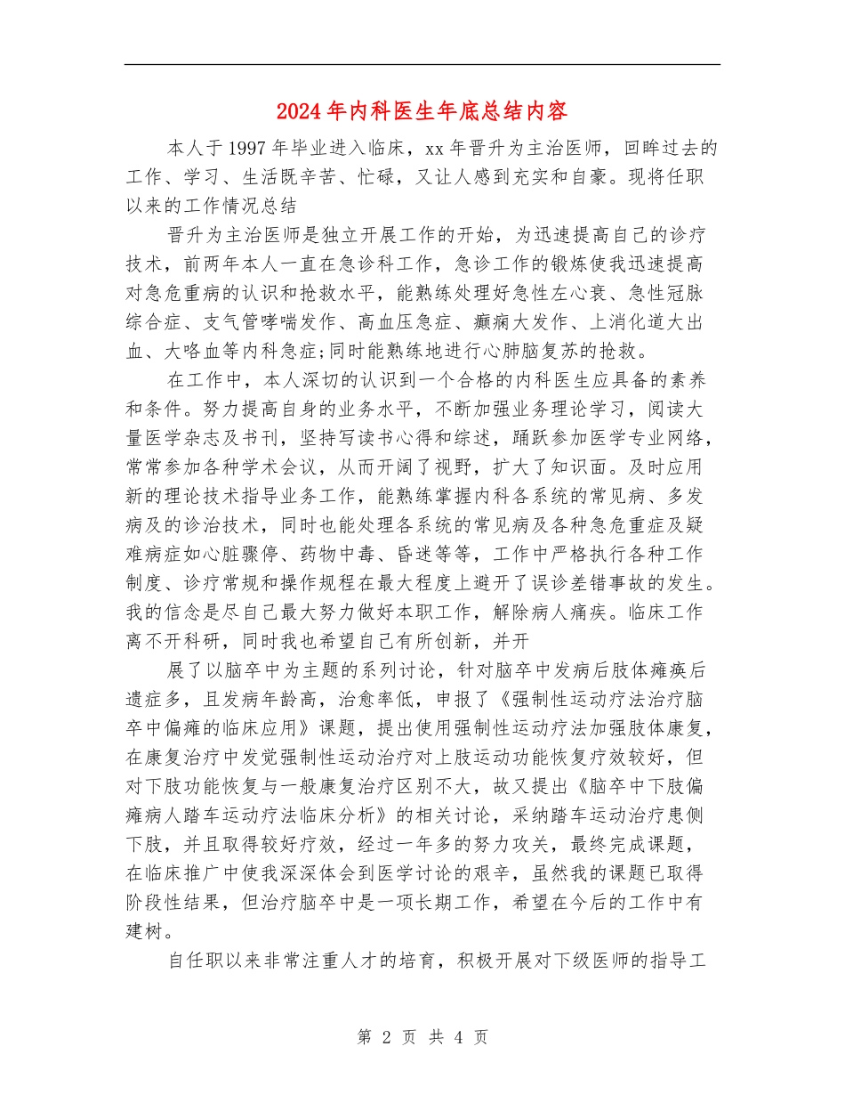 2024年内科医生年底总结内容_第2页
