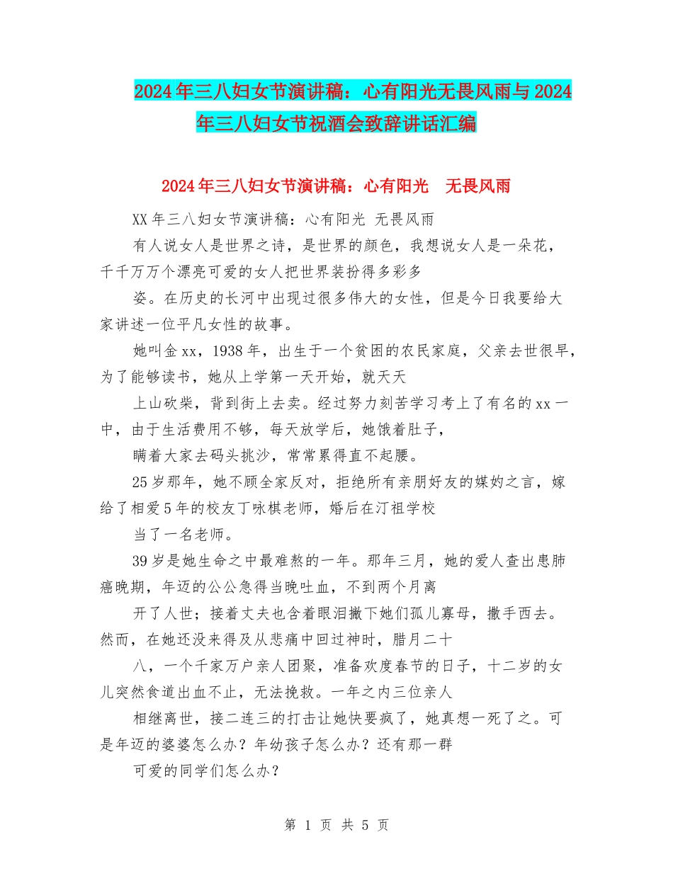 2024年三八妇女节演讲稿：心有阳光无畏风雨与2024年三八妇女节祝酒会致辞讲话汇编_第1页
