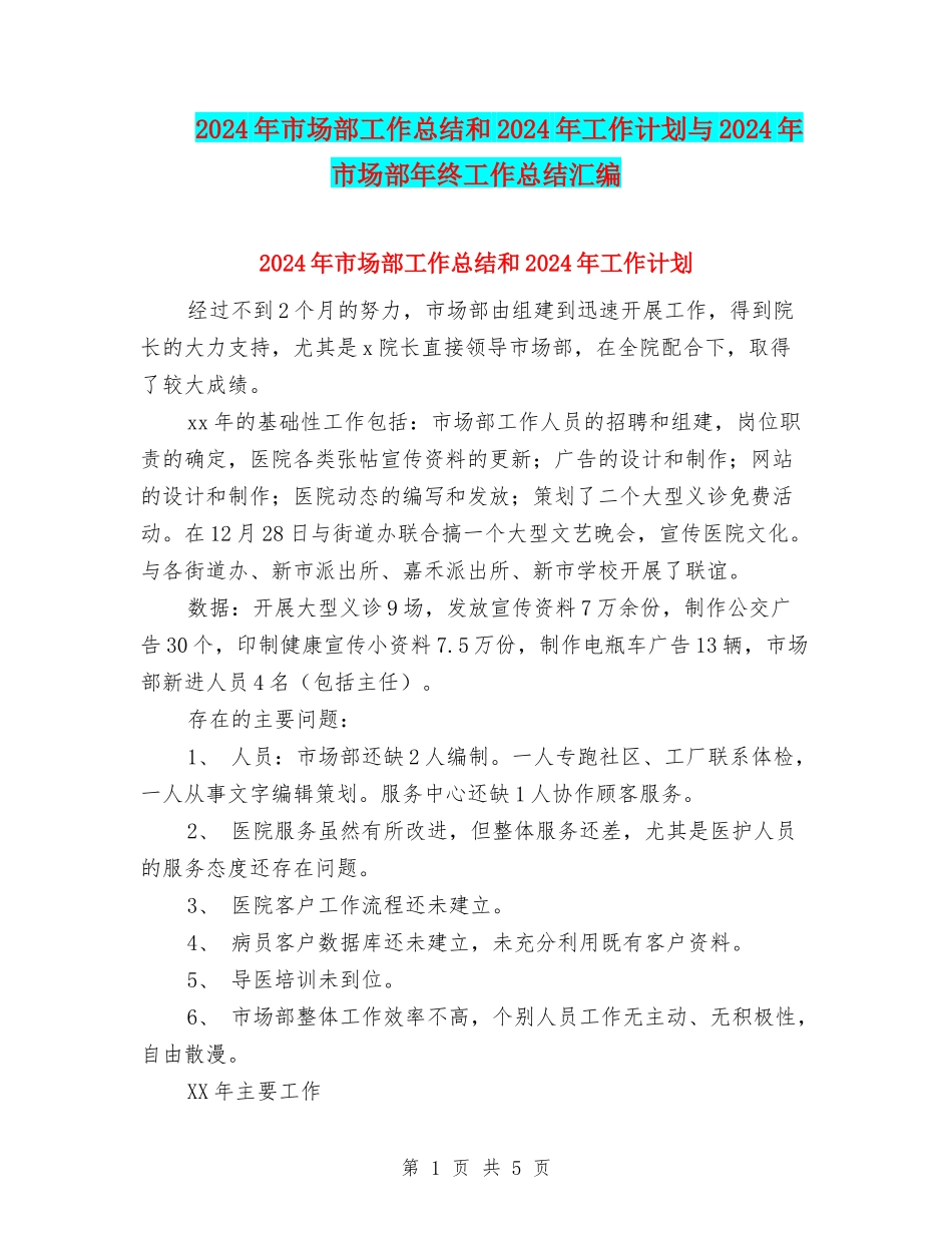 2024年市场部工作总结和2024年工作计划与2024年市场部年终工作总结汇编_第1页