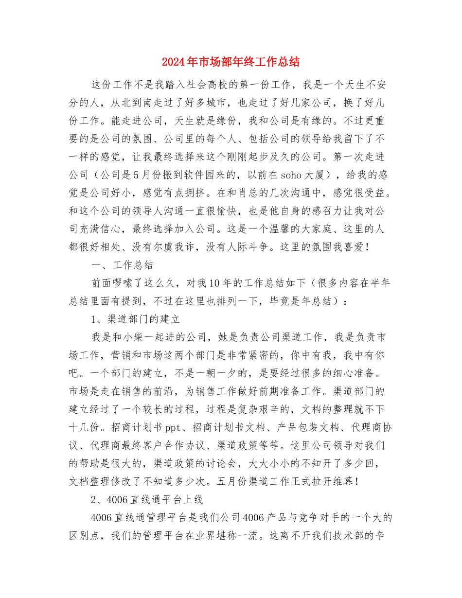 2024年市场部工作总结和2024年工作计划与2024年市场部年终工作总结汇编_第3页