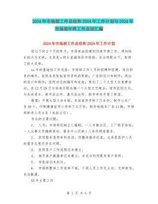 2024年市场部工作总结和2024年工作计划与2024年市场部年终工作总结汇编