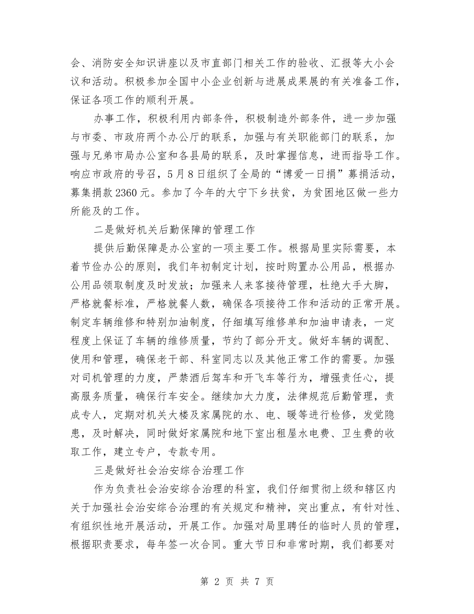 2024年上半年办公室工作总结1与2024年上半年办公室秘书个人工作总结汇编_第2页