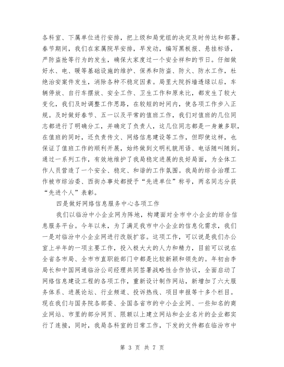 2024年上半年办公室工作总结1与2024年上半年办公室秘书个人工作总结汇编_第3页