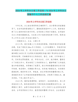 2024年上半年办公室工作总结1与2024年上半年办公室秘书个人工作总结汇编