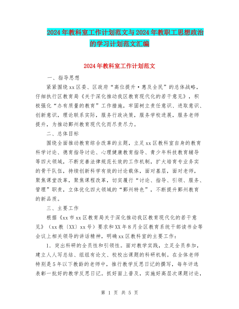 2024年教科室工作计划范文与2024年教职工思想政治的学习计划范文汇编_第1页