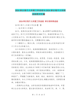 2024审计局个人年度工作总结与2024审计局个人年终总结范文汇编