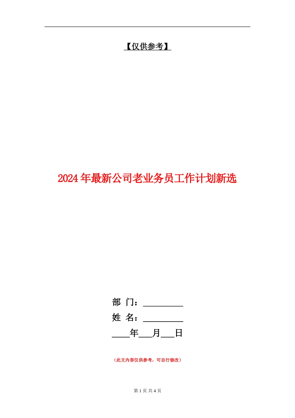 2024年最新公司老业务员工作计划新选_第1页