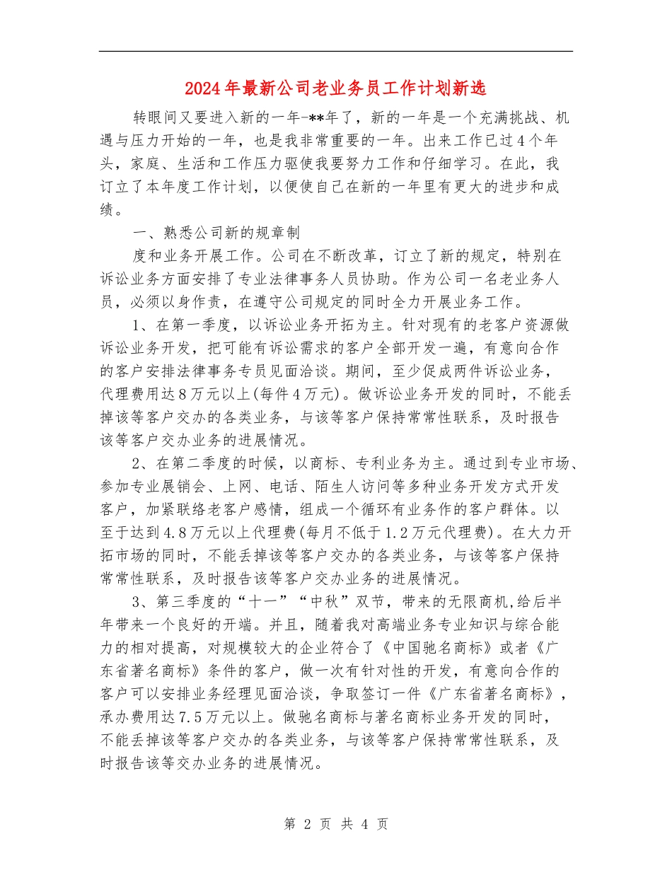2024年最新公司老业务员工作计划新选_第2页