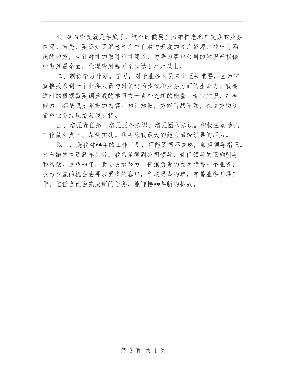 2024年最新公司老业务员工作计划新选_第3页