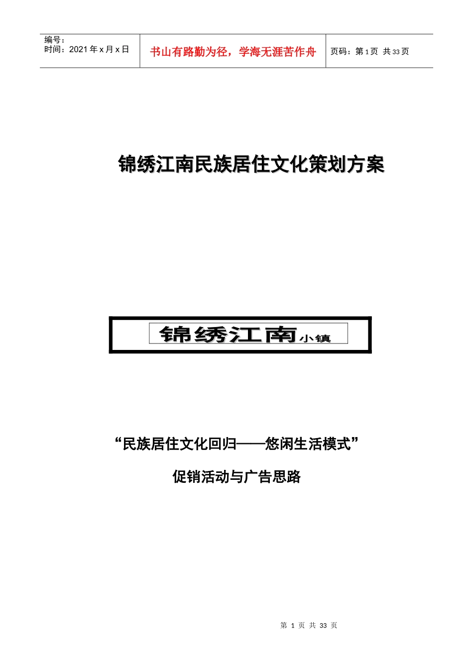 锦绣江南民族居住文化策划方案_第1页