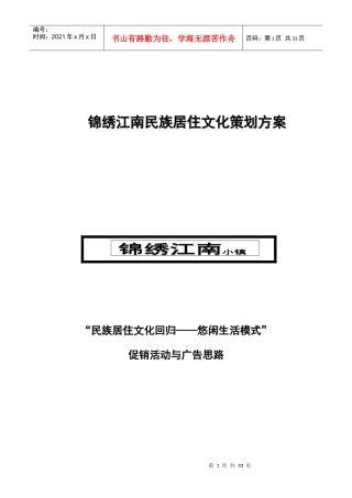锦绣江南民族居住文化策划方案