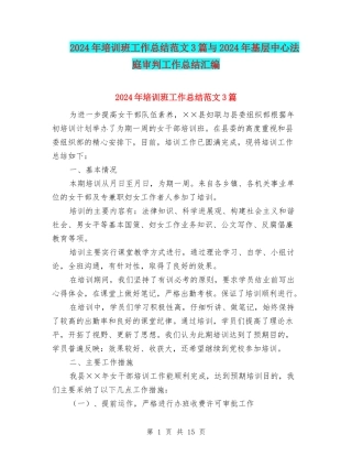 2024年培训班工作总结范文3篇与2024年基层中心法庭审判工作总结汇编