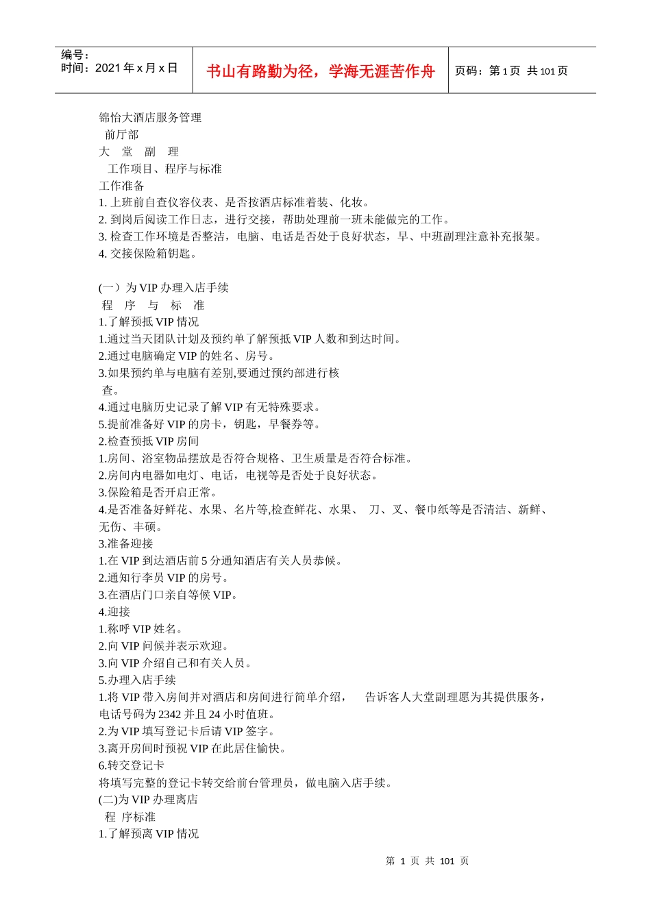 锦怡大酒店管理规程_第1页